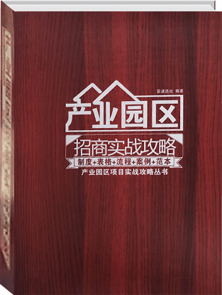 產業園區招商實戰攻略