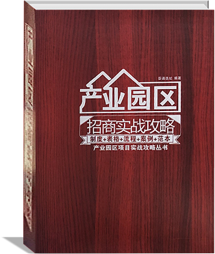 《產業園區招商實戰攻略》