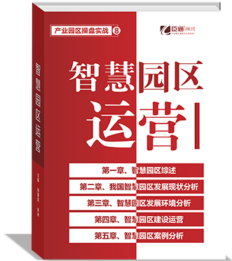 《智慧園區運營》