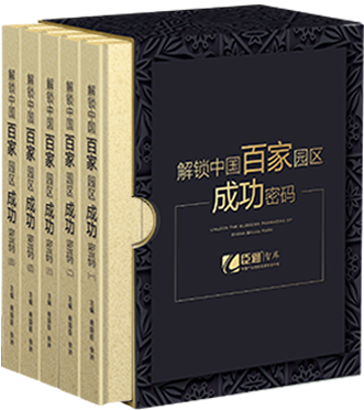 《解鎖：中國百家園區成功密碼》