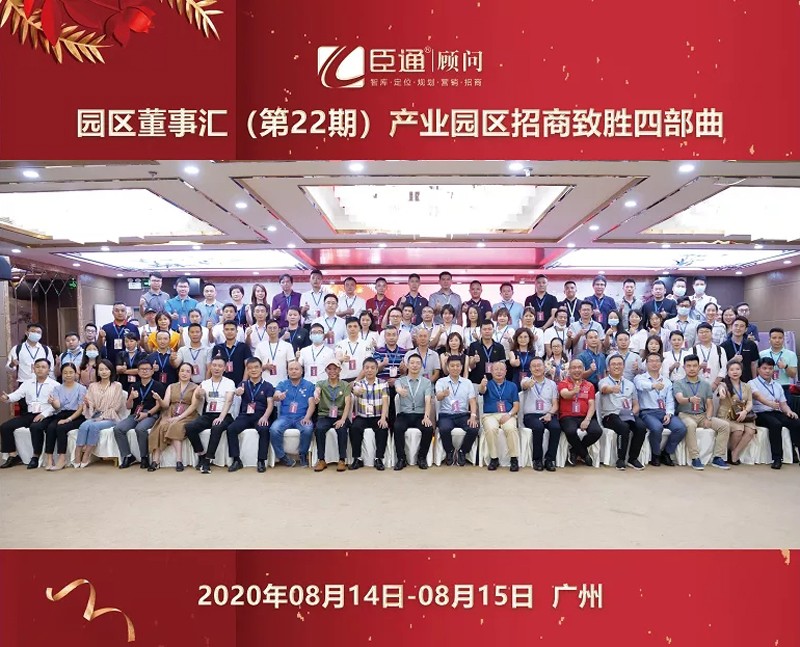 精準(zhǔn)定位，招商致勝，第22期園區(qū)董事匯圓滿落幕！