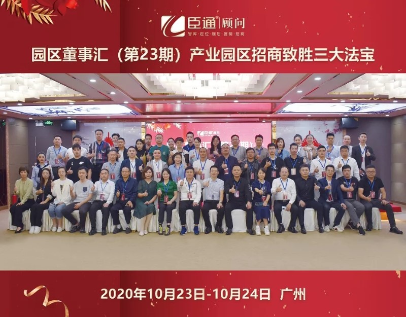 實(shí)戰(zhàn)落地，招商致勝，第23期園區(qū)董事匯圓滿落幕！