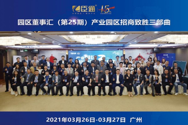 定位新思考，招商新模式，第25期園區(qū)董事匯圓滿落幕！