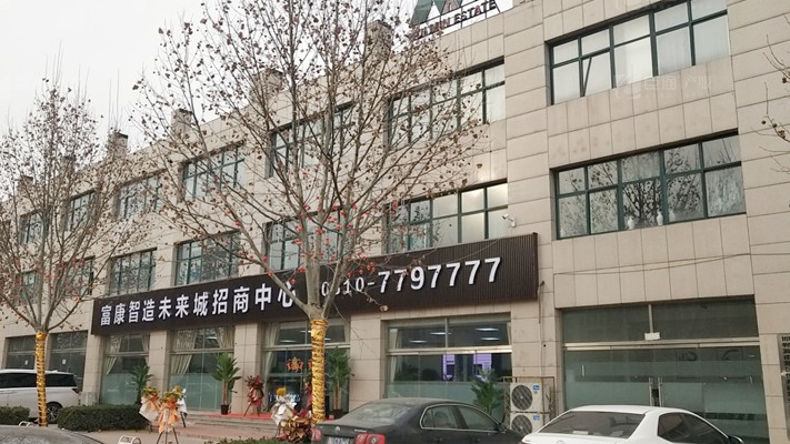 臣通招商落子邯鄲，富康智造未來城招商盛啟！